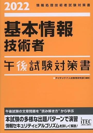 2022 基本情報技術者 午後試験対策書 (試験対策書シリーズ) [単行本] アイテックIT人材教育研究部
