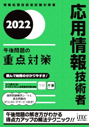 2022 応用情報技術者 午後問題の重点対策 (重点対策シリーズ) [単行本（ソフトカバー）] [Oct 28， 2021] 小口 達夫