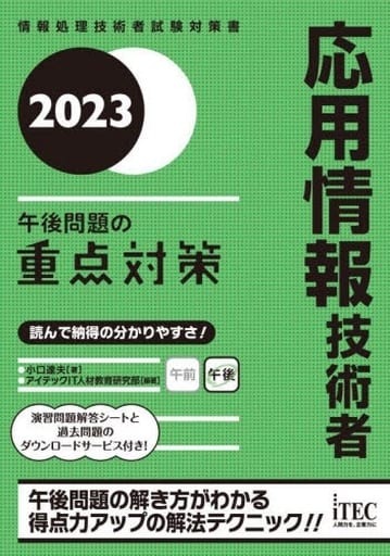 ２０２３ 応用情報技術者 午後問題の重点対策 小口達夫