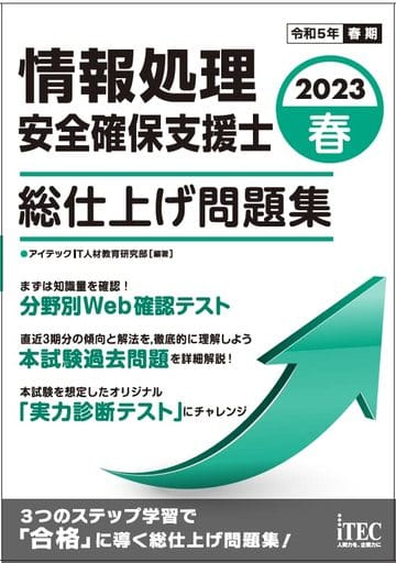 2023春 情報処理安全確保支援士 総仕上げ問題集 [単行本] アイテックIT人材教育研究所