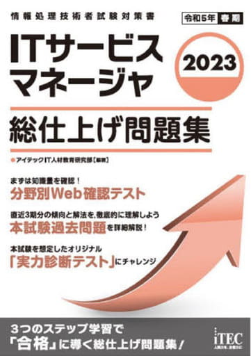 2023 ITサービスマネージャ 総仕上げ問題集 [単行本] アイテックIT人材教育研究所