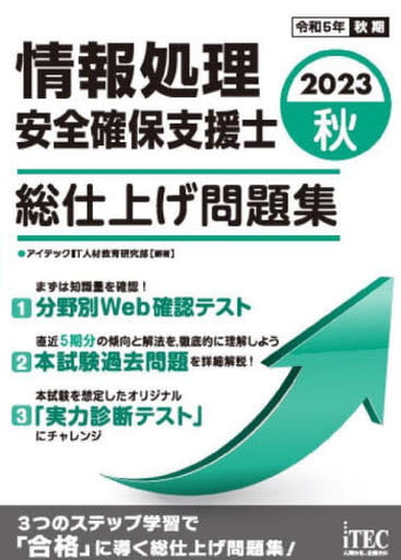 2023秋 情報処理安全確保支援士 総仕上げ問題集 [単行本] アイテックIT人材教育研究部