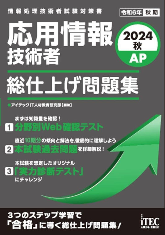 ２０２４秋 応用情報技術者 総仕上げ問題集 [単行本] アイテックIT人材教育研究部