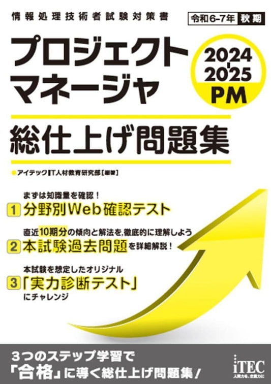 2024-2025 プロジェクトマネージャ 総仕上げ問題集 [単行本] アイテックIT人材教育研究部