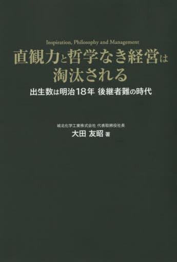 直観力と哲学なき経営は淘汰される [Jul 21， 2015] 大田友昭