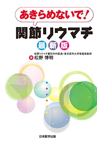 あきらめないで！関節リウマチ 最新版 [Apr 25， 2015] 松野 博明; 落合 恵子