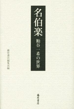 名伯楽 〔粕谷一希の世界〕 [単行本] 藤原書店編集部