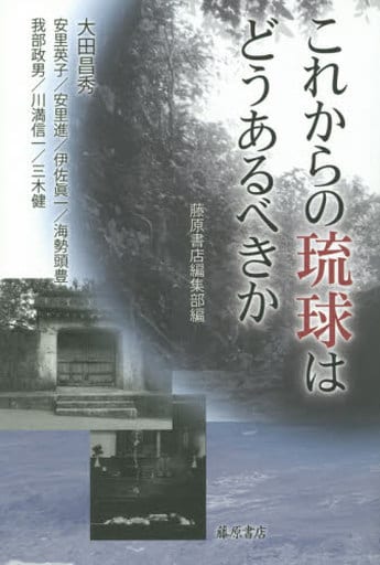 これからの琉球はどうあるべきか [単行本] 大田 昌秀 安里 英子 安里 進 伊佐 眞一 海勢頭 豊 川満 信一 我部 政男; 三木 健