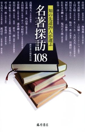 名著探訪108 〔知の先達29人が選ぶ〕 [単行本] 藤原書店編集部