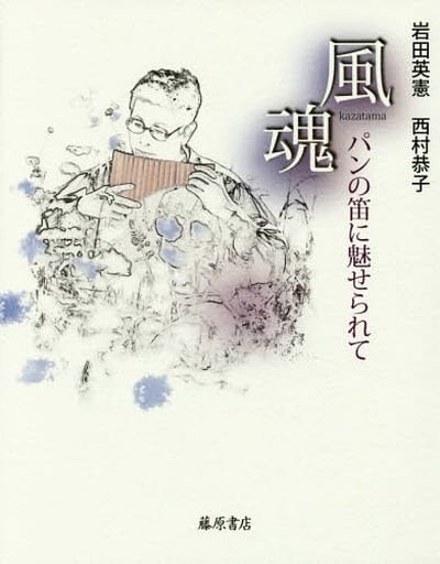 風魂 〔パンの笛に魅せられて〕 [単行本] 岩田 英憲 西村 恭子; 渡辺 俊幸