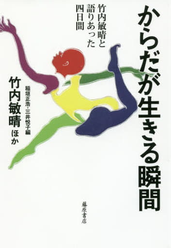 からだが生きる瞬間 〔竹内敏晴と語りあった四日間〕 [単行本] 竹内 敏晴 三井 悦子 稲垣 正浩 加藤 範子 河本 洋子 瀧元 誠樹 竹谷 和之 奈良 重幸 林 郁子 船井 廣則; 松本 芳明