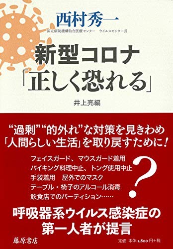 新型コロナ「正しく恐れる」 [単行本] [Oct 23， 2020] 西村 秀一; 井上 亮