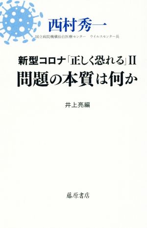 新型コロナ「正しく恐れる」II 問題の本質は何か [単行本] [Jun 28， 2021] 西村 秀一; 井上 亮