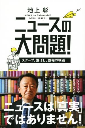ニュースの大問題！ ―スクープ、飛ばし、誤報の構造 [Jun 10， 2015] 池上 彰