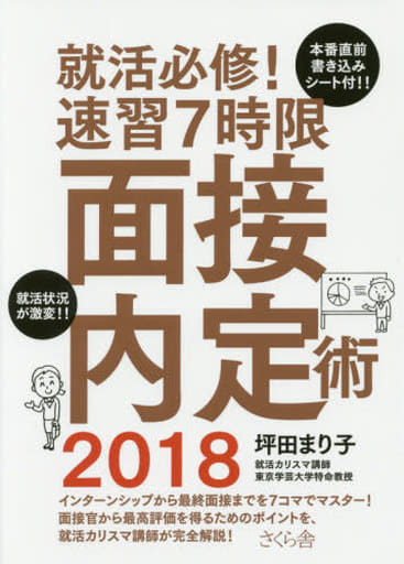就活必修! 速習7時限 面接内定術2018 坪田 まり子