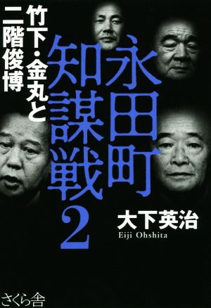 永田町知謀戦2 竹下・金丸と二階俊博 [単行本（ソフトカバー）] 大下 英治