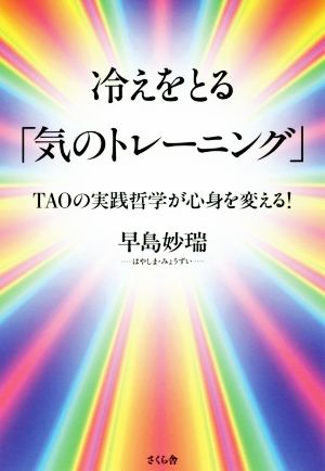 冷えをとる「気のトレーニング」 ―TAOの実践哲学が心身を変える! [単行本（ソフトカバー）] 早島 妙瑞