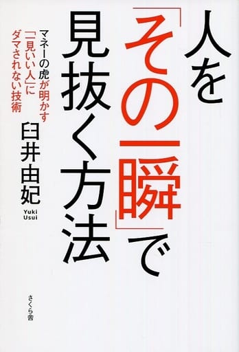 人を「その一瞬」で見抜く方法 ―マネーの虎が明かす「一見いい人」にダマされない技術 [単行本（ソフトカバー）] 臼井 由妃