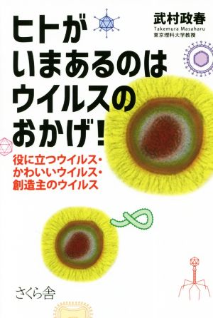 ヒトがいまあるのはウイルスのおかげ! ―役に立つウイルス・かわいいウイルス・創造主のウイルス [単行本（ソフトカバー）] [Jan 10， 2019] 武村政春