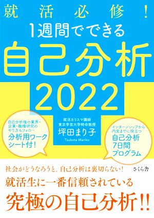 就活必修! 1週間でできる自己分析2022 坪田 まり子