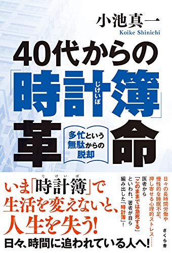 40代からの「時計簿」革命 ―多忙という無駄からの脱却 [単行本（ソフトカバー）] [Nov 07， 2020] 小池真一