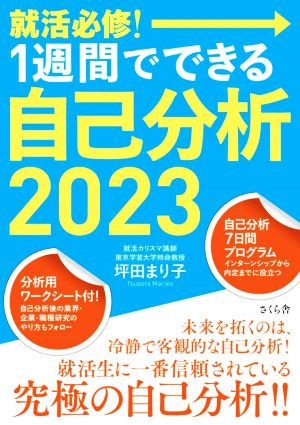 就活必修! 1週間でできる自己分析2023 [May 12， 2021] 坪田まり子