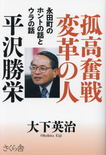 孤高奮戦変革の人 平沢勝栄 ―永田町のホントの話とウラの話 [単行本（ソフトカバー）] [Nov 09， 2023] 大下英治