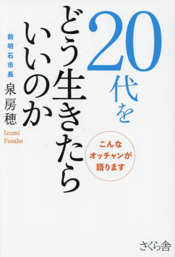 ２０代をどう生きたらいいのか ―こんなオッチャンが語ります [単行本（ソフトカバー）] 泉房穂