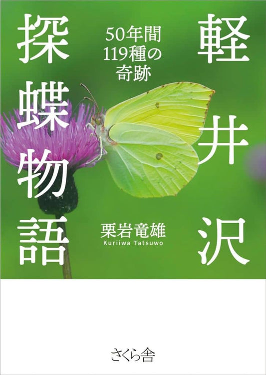 軽井沢探蝶物語 ―５０年間１１９種の奇跡 [単行本（ソフトカバー）] 栗岩竜雄
