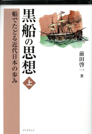 黒船の思想 (上) 船でたどる近代日本の歩み 前田 啓一