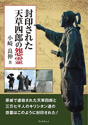 封印された天草四郎の怨霊 [単行本] [Jul 20， 2016] 小崎 良伸