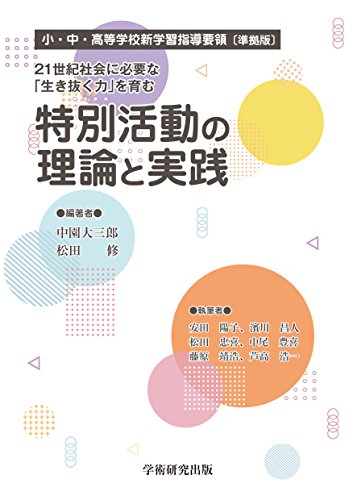 21世紀社会に必要な「生き抜く力」を育む 特別活動の理論と実践 中園 大三郎 松田 修 安田 陽子 濱川 昌人 松田 忠喜 中尾 豊喜 藤原 靖浩; 芦高 浩一