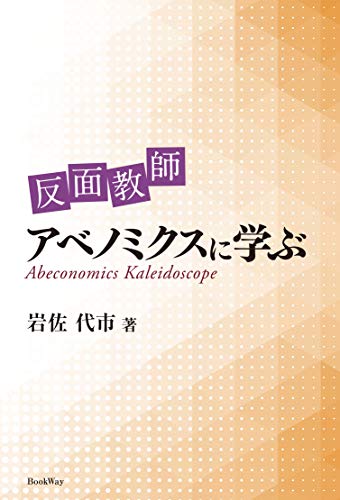 反面教師 アベノミクスに学ぶ [Oct 17， 2018] 岩佐 代市