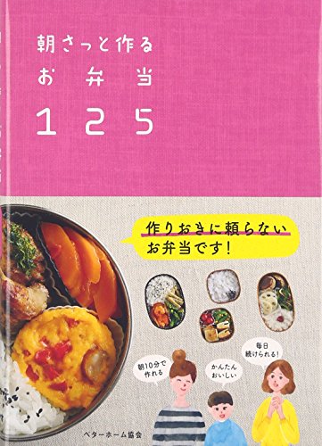朝さっと作るお弁当125-作りおきに頼らない [単行本（ソフトカバー）] [Mar 07， 2016] ベターホーム協会