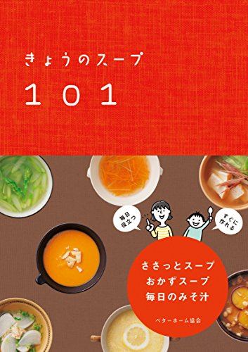 きょうのスープ101 ささっとスープ・おかずスープ・毎日のみそ汁 ベターホーム協会