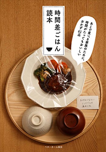 時間差ごはん読本 あとで食べる家族のために、時間がたってもおいしいおかず61品 [単行本（ソフトカバー）] [Jul 01， 2017] ベターホーム協会