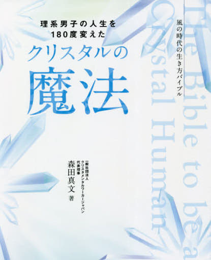 理系男子の人生を180度変えた クリスタルの魔法 (アネモネBOOKS 027) [単行本] 森田真文