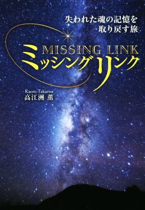 失われた魂の記憶を取り戻す旅 ミッシングリンク [単行本] 高江洲薫
