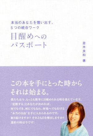 目醒めへのパスポート 本当のあなたを憶い出す、5つの統合ワーク (アネモネブックス 008) [単行本] [Dec 24， 2018] 並木良和