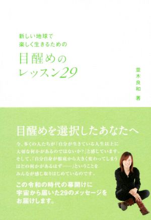 新しい地球で楽しく生きるための 目醒めのレッスン29 (アネモネブックス014) [単行本] [Nov 28， 2019] 並木良和