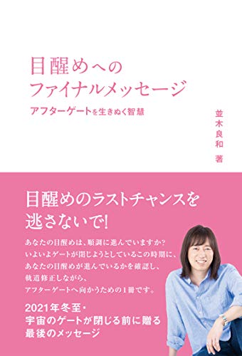 目醒めへのファイナルメッセージ アフターゲートを生き抜く智慧 (アネモネBOOKS 23) [単行本] [Apr 06， 2021] 並木良和