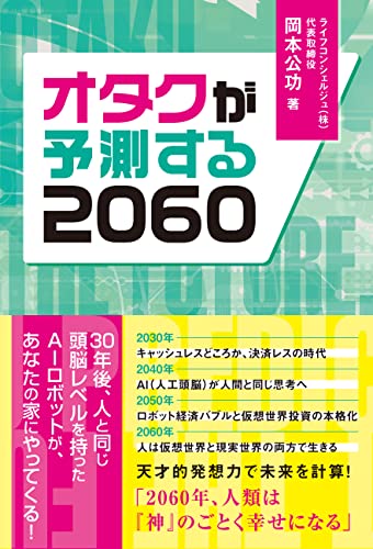 オタクが予測する2060 (アネモネブックス031) [Dec 04， 2021] 岡本公功