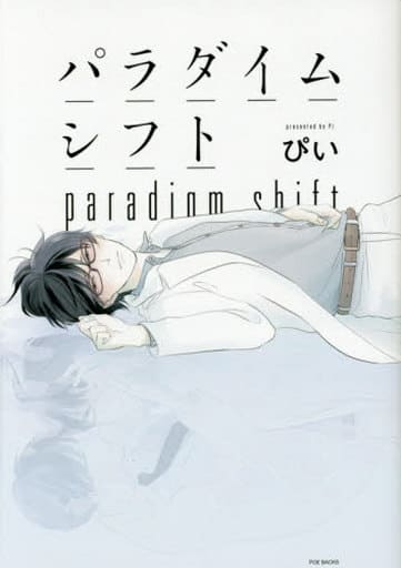 パラダイムシフト (オメガバース プロジェクト コミックス) [コミック] [Sep 24， 2015] ぴい; ぴい