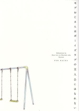 モブおじさんはボーイズラブの主人公にはなれない (BABYコミックス) [コミック] あずみつな シノキ垰 じゅう でん蔵 今日もみぞれ 西のえこ 束井めつ 三井博士; ぴい