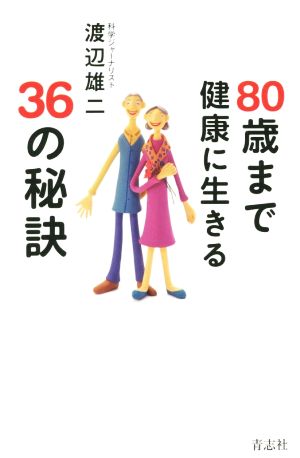 80歳まで健康に生きる36の秘訣 [単行本（ソフトカバー）] 渡辺 雄二