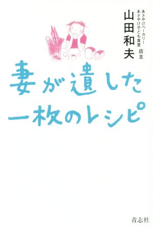 妻が遺した一枚のレシピ [単行本（ソフトカバー）] [Aug 06， 2015] 山田 和夫