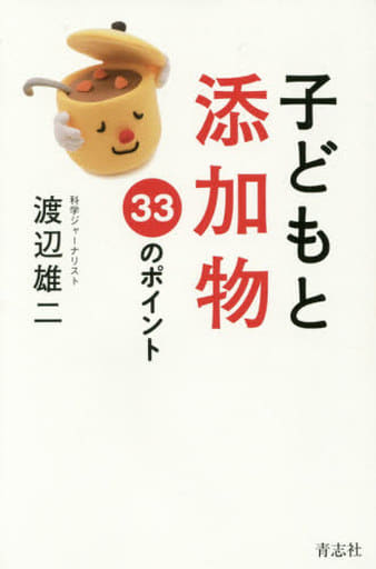 子どもと添加物 33のポイント [新書] 渡辺 雄二