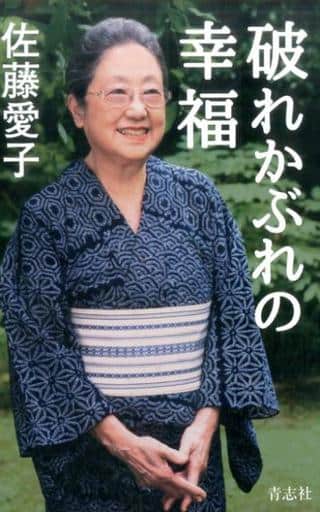 破れかぶれの幸福 [新書] 佐藤 愛子
