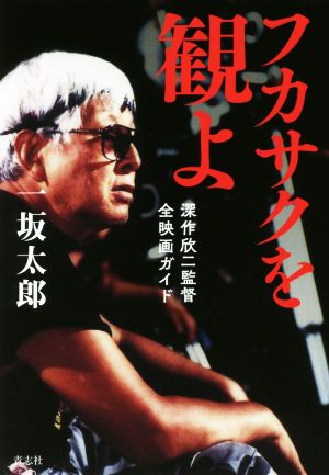 フカサクを観よ [単行本] 一坂 太郎