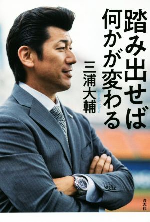 踏み出せば何かが変わる [単行本] 三浦 大輔